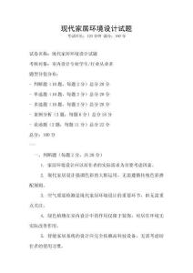 現代家居環境設計試題