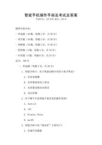智能手機操作手冊及考試及答案