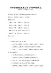 現(xiàn)代物流行業(yè)發(fā)展趨勢與政策解析真題