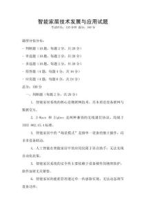 智能家居技術發展與應用試題