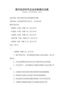 數(shù)字經(jīng)濟時代企業(yè)創(chuàng)新模式試題