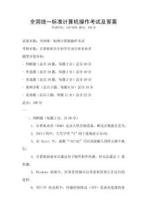 全國(guó)統(tǒng)一標(biāo)準(zhǔn)計(jì)算機(jī)操作考試及答案