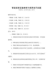 智能家居設備維修與保養技巧試題