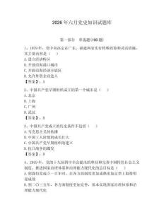 2026年六月黨史知識試題庫及完整答案（全優）