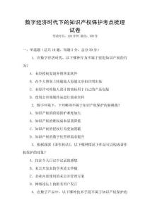 數(shù)字經(jīng)濟(jì)時代下的知識產(chǎn)權(quán)保護(hù)考點(diǎn)梳理試卷