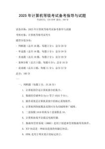 2025年計(jì)算機(jī)等級(jí)考試備考指導(dǎo)與試題