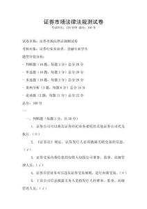 證券市場法律法規(guī)測試卷