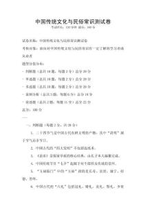 中國(guó)傳統(tǒng)文化與民俗常識(shí)測(cè)試卷