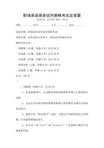 職場英語商務(wù)談判策略考試及答案