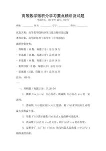 高等數(shù)學(xué)微積分學(xué)習(xí)要點(diǎn)精講及試題