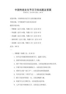 中國(guó)傳統(tǒng)文化節(jié)日習(xí)俗試題及答案