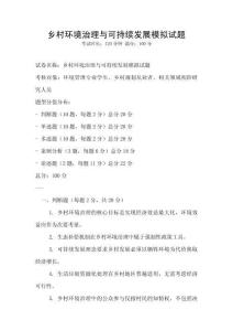 鄉村環境治理與可持續發展模擬試題