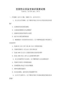 全國(guó)性公共安全知識(shí)競(jìng)賽試卷