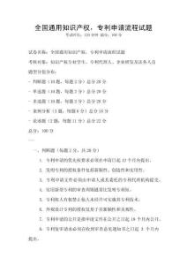 全國通用知識產權，專利申請流程試題