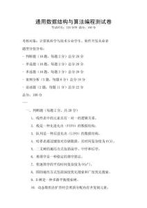 通用數(shù)據(jù)結(jié)構(gòu)與算法編程測試卷