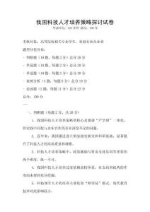 我國科技人才培養策略探討試卷