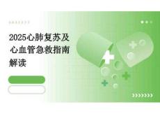 2026年2025心肺復蘇及心血管急救指南解讀新版
