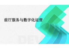 2026年前廳服務(wù)與數(shù)字化運(yùn)營(yíng)新版