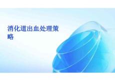 2026年消化道出血處理策略新版