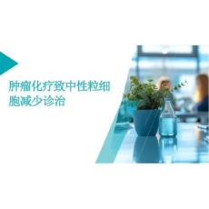 2026年腫瘤化療致中性粒細胞減少診治新版
