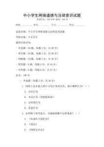 中小学生网络道德与法律意识试题