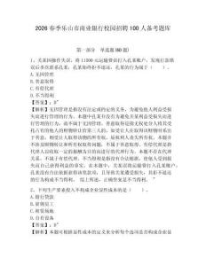 2026春季樂(lè)山市商業(yè)銀行校園招聘100人備考題庫(kù)及答案詳解一套