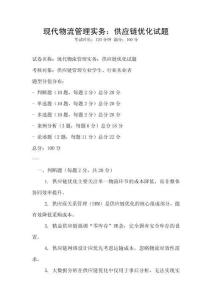 現(xiàn)代物流管理實(shí)務(wù)：供應(yīng)鏈優(yōu)化試題