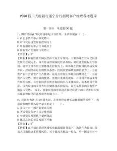 2026四川天府銀行遂寧分行招聘客戶經(jīng)理備考題庫(kù)及1套完整答案詳解