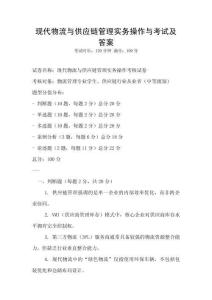 現(xiàn)代物流與供應(yīng)鏈管理實(shí)務(wù)操作與考試及答案