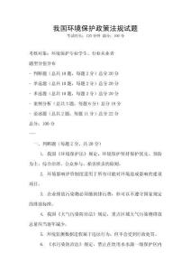 我國(guó)環(huán)境保護(hù)政策法規(guī)試題