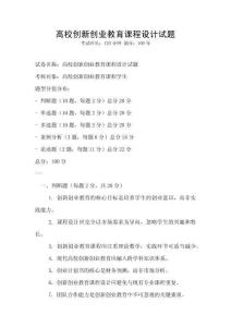 高校創新創業教育課程設計試題