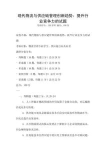 現(xiàn)代物流與供應(yīng)鏈管理創(chuàng)新趨勢：提升行業(yè)競爭力的試題