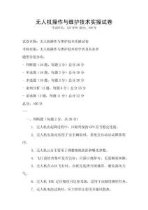 無人機操作與維護技術實操試卷