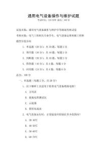 通用電氣設備操作與維護試題