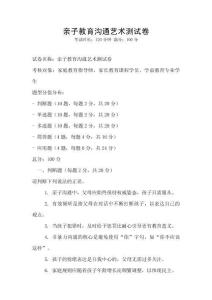 親子教育溝通藝術(shù)測(cè)試卷