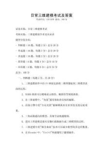日常三維建模考試及答案
