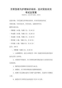 日常急救與護(hù)理知識(shí)培訓(xùn)，應(yīng)對(duì)突發(fā)狀況考試及答案