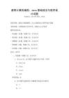 通用計算機編程：Java基礎語法與程序設計試題