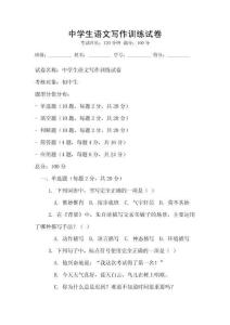 中學(xué)生語文寫作訓(xùn)練試卷