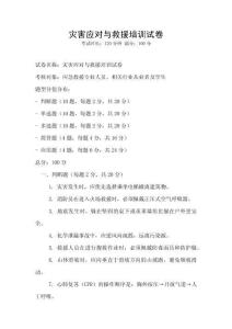 災(zāi)害應(yīng)對(duì)與救援培訓(xùn)試卷