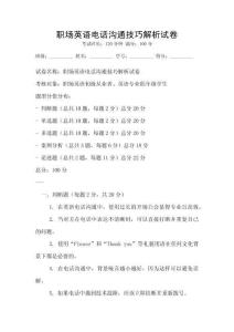 職場英語電話溝通技巧解析試卷