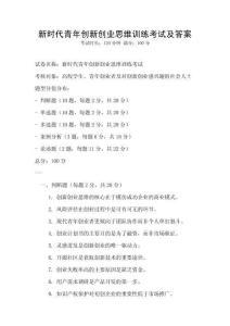 新時代青年創新創業思維訓練考試及答案