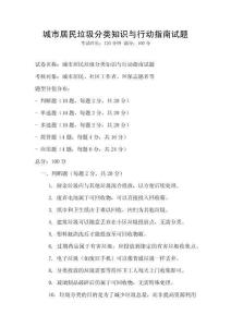 城市居民垃圾分類知識與行動指南試題