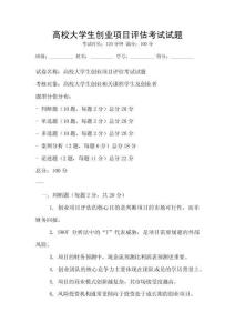 高校大學生創業項目評估考試試題