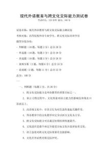 現(xiàn)代外語教育與跨文化交際能力測試卷