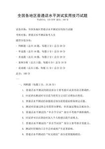 全國各地區(qū)普通話水平測試實用技巧試題