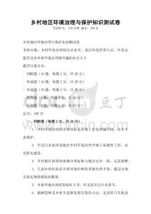 鄉村地區環境治理與保護知識測試卷