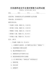 全國通用語文作文素材搜集與運(yùn)用試題