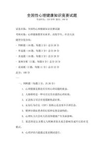 全國(guó)性心理健康知識(shí)競(jìng)賽試題