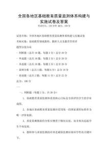 全國各地區基礎教育質量監測體系構建與實施試卷及答案